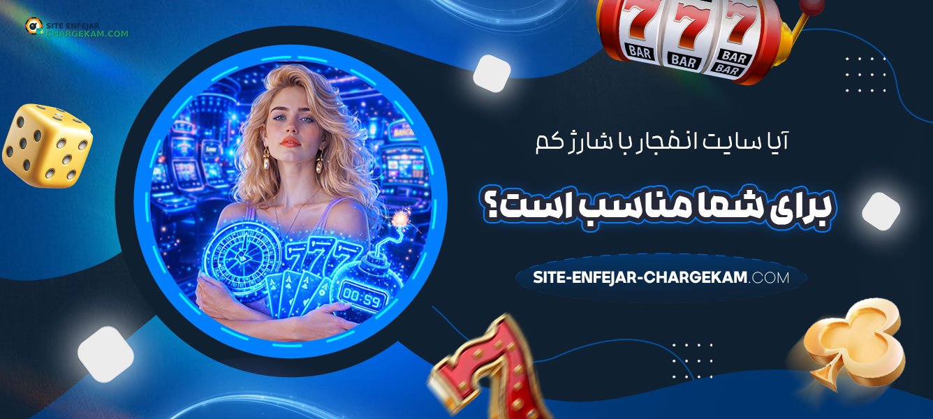 آیا-سایت-انفجار-با-شارژ-کم-برای-شما-مناسب-است؟