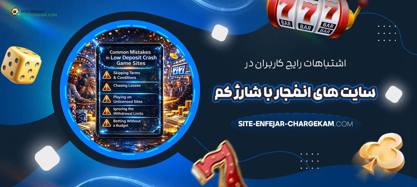 اشتباهات-رایج-کاربران-در-سایت‌-های-انفجار-با-شارژ-کم