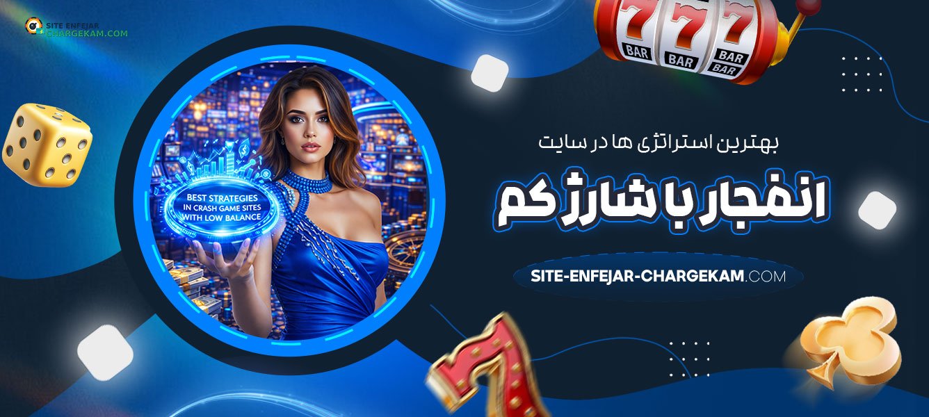 بهترین-استراتژی‌-ها-در-سایت-انفجار-با-شارژ-کم