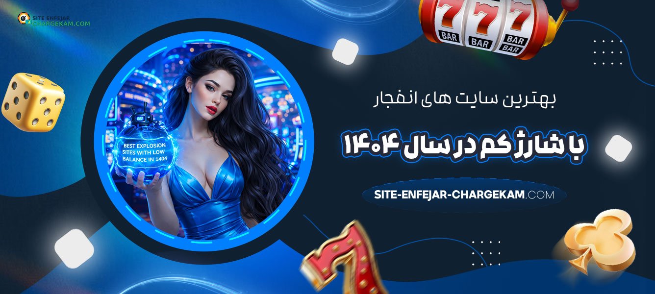 بهترین-سایت‌-های-انفجار-با-شارژ-کم-در-سال-۱۴۰۴