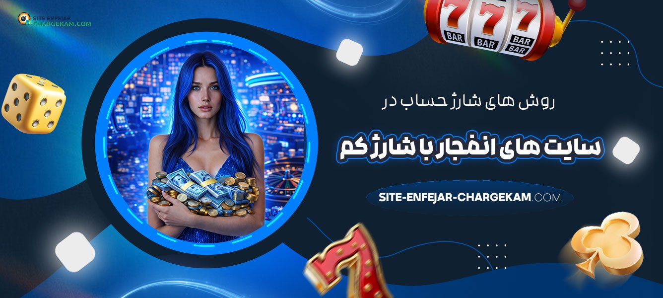روش‌-های-شارژ-حساب-در-سایت‌-های-انفجار-با-شارژ-کم