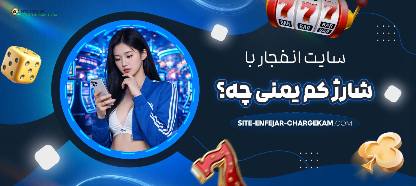 سایت-انفجار-با-شارژ-کم-یعنی-چه؟