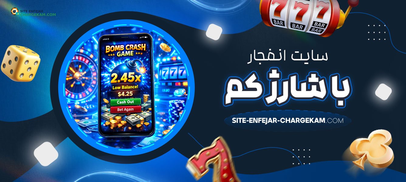 سایت-انفجار-با-شارژ-کم