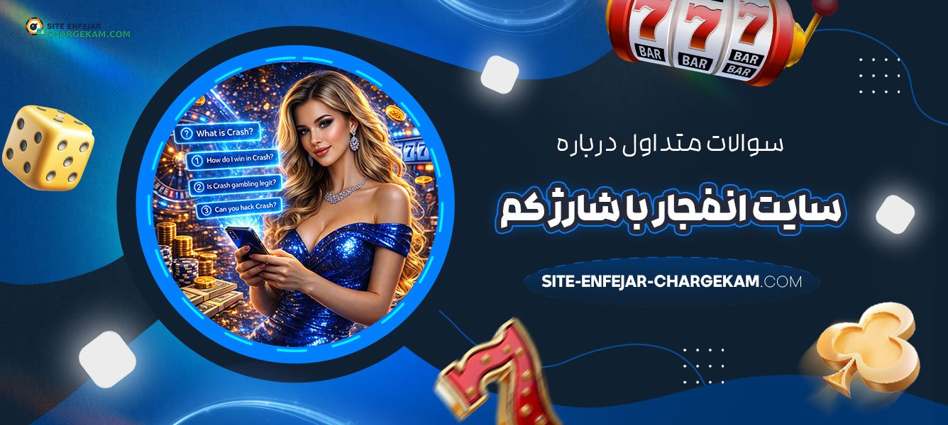سوالات-متداول-درباره-سایت-انفجار-با-شارژ-کم