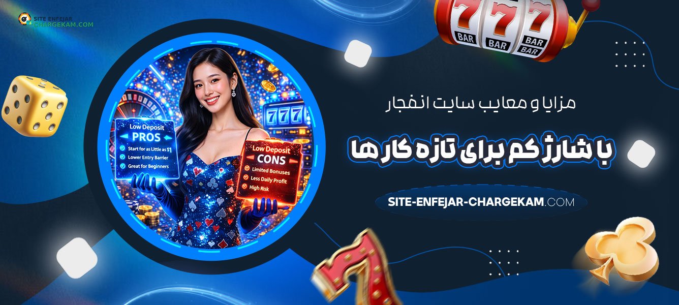 مزایا-و-معایب-سایت-انفجار-با-شارژ-کم-برای-تازه‌-کارها