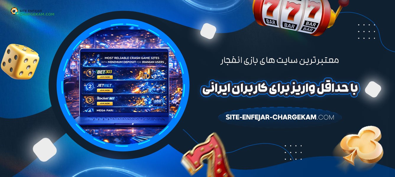 معتبرترین-سایت‌-های-بازی-انفجار-با-حداقل-واریز-برای-کاربران-ایرانی