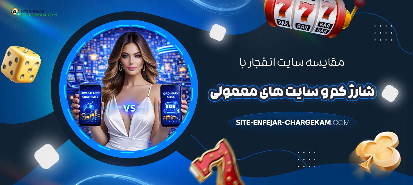 مقایسه-سایت-انفجار-با-شارژ-کم-و-سایت‌-های-معمولی